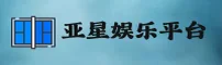 【官方】亚星娱乐YAXING官方登录入口 - 2026新版