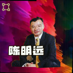 陈明远